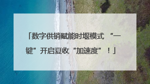 数字供销赋能时堰模式 “一键”开启夏收“加速度”！