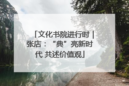 文化书院进行时｜张店：“典”亮新时代 共述价值观