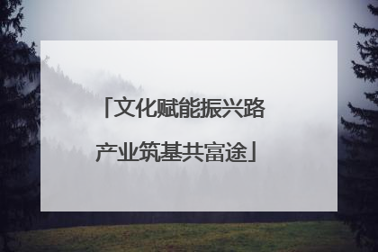 文化赋能振兴路 产业筑基共富途