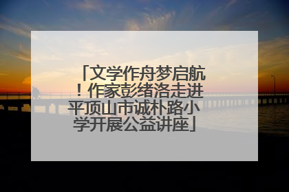 文学作舟梦启航！作家彭绪洛走进平顶山市诚朴路小学开展公益讲座