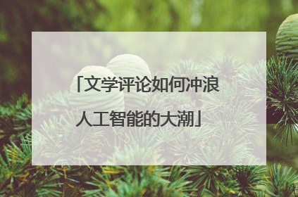 文学评论如何冲浪人工智能的大潮