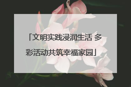 文明实践浸润生活 多彩活动共筑幸福家园