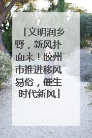 文明润乡野，新风扑面来！胶州市推进移风易俗，催生时代新风