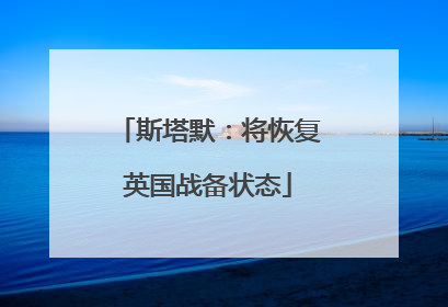 斯塔默：将恢复英国战备状态
