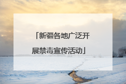 新疆各地广泛开展禁毒宣传活动