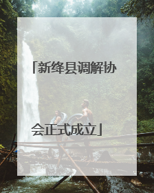 新绛县调解协会正式成立