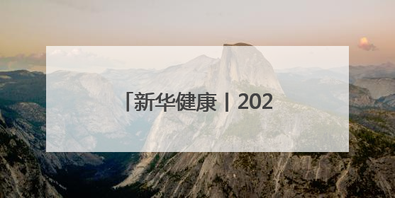 新华健康丨2025达因药业入选“中国品牌500强”
