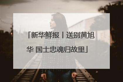 新华鲜报丨送别黄旭华 国士忠魂归故里