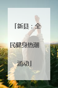 新县：全民健身热潮涌动