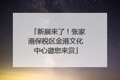 新展来了！张家港保税区金港文化中心邀您来赏