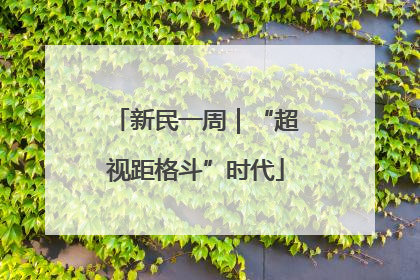 新民一周｜“超视距格斗”时代