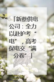 新蔡供电公司：全力以赴护考“电”，高考保电交“满分卷”