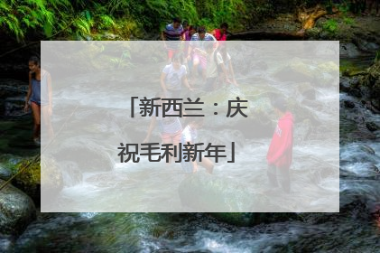 新西兰：庆祝毛利新年