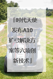 时代天使发布A10扩弓解决方案等六项创新技术