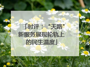 时评：“天路”新服务展现轮轨上的民生温度