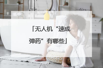 无人机“速成弹药”有哪些