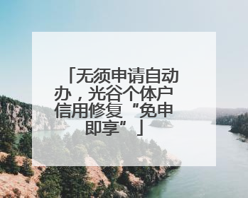 无须申请自动办，光谷个体户信用修复“免申即享”