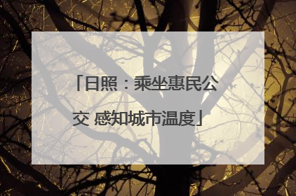 日照：乘坐惠民公交 感知城市温度