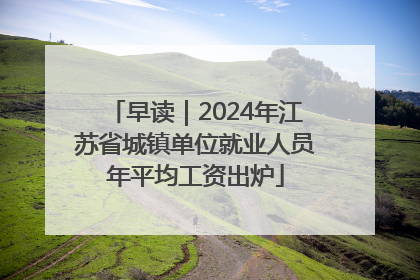 早读｜2024年江苏省城镇单位就业人员年平均工资出炉