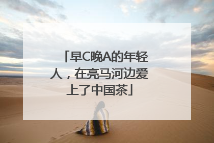 早C晚A的年轻人，在亮马河边爱上了中国茶