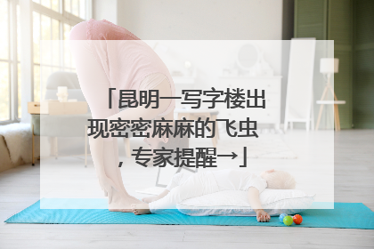 昆明一写字楼出现密密麻麻的飞虫，专家提醒→