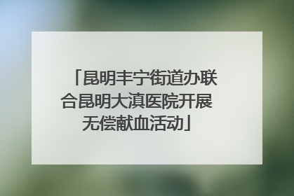 昆明丰宁街道办联合昆明大滇医院开展无偿献血活动