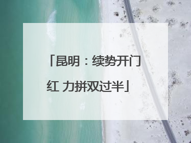 昆明：续势开门红 力拼双过半