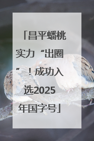 昌平蟠桃实力“出圈”！成功入选2025年国字号