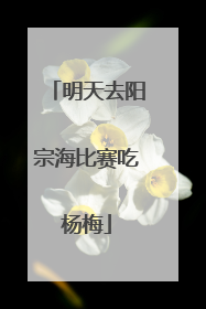 明天去阳宗海比赛吃杨梅