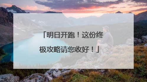 明日开跑！这份终极攻略请您收好！