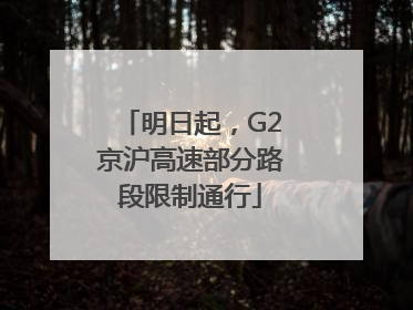 明日起，G2京沪高速部分路段限制通行