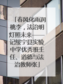 春风化雨润桃李，法治明灯照未来——记绥宁县实验中学优秀班主任、道德与法治教师张