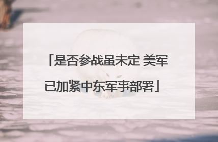 是否参战虽未定 美军已加紧中东军事部署