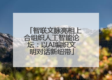智联文脉亮相上合组织人工智能论坛：以AI编织文明对话新纽带