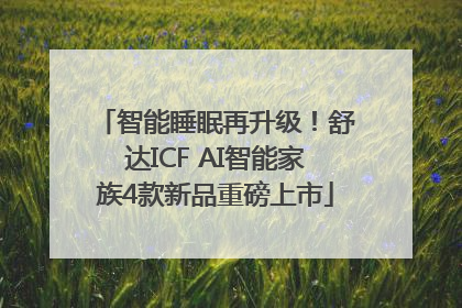 智能睡眠再升级！舒达ICF AI智能家族4款新品重磅上市