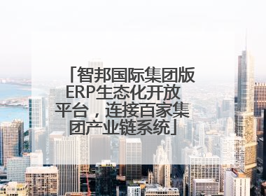 智邦国际集团版ERP生态化开放平台，连接百家集团产业链系统