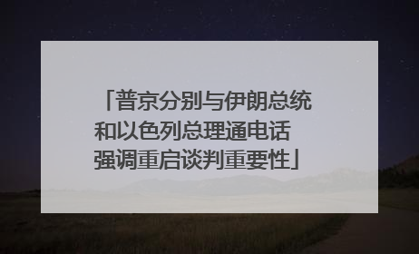 普京分别与伊朗总统和以色列总理通电话 强调重启谈判重要性