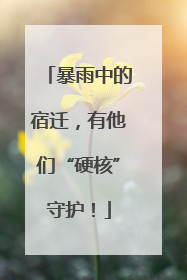 暴雨中的宿迁，有他们“硬核”守护！