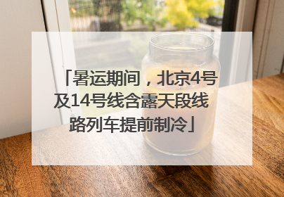 暑运期间，北京4号及14号线含露天段线路列车提前制冷