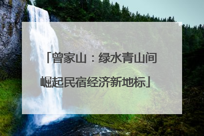 曾家山：绿水青山间崛起民宿经济新地标