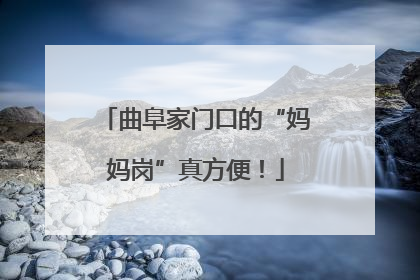 曲阜家门口的“妈妈岗”真方便！