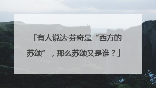 有人说达·芬奇是“西方的苏颂”，那么苏颂又是谁？