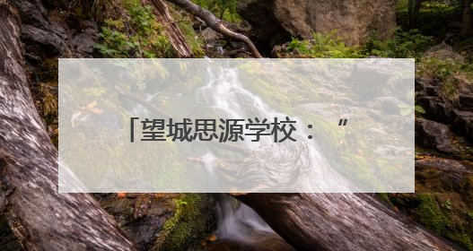 望城思源学校：“六一”文艺汇演，每个学生都是主角