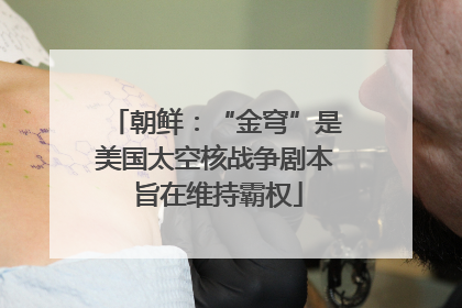 朝鲜：“金穹”是美国太空核战争剧本 旨在维持霸权