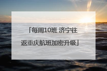每周10班 济宁往返重庆航班加密升级