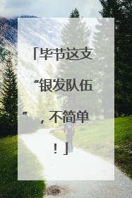 毕节这支“银发队伍”，不简单！