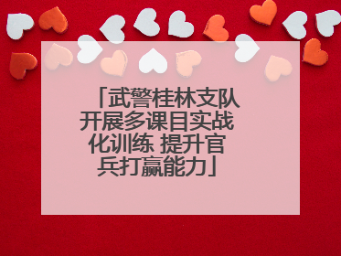 武警桂林支队开展多课目实战化训练 提升官兵打赢能力