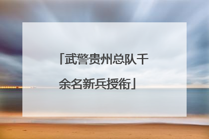 武警贵州总队千余名新兵授衔