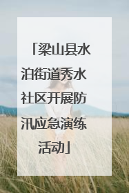 梁山县水泊街道秀水社区开展防汛应急演练活动