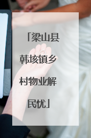 梁山县韩垓镇乡村物业解民忧